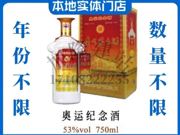 ​忻州求购奥运纪念茅台酒空瓶回收价格实在