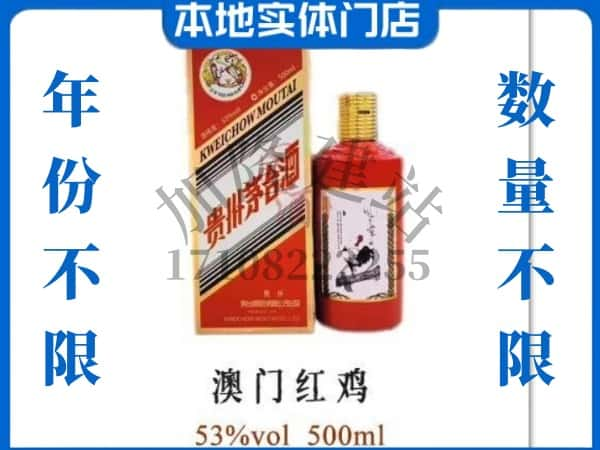 ​忻州求购澳门红鸡茅台酒空瓶回收价格实在